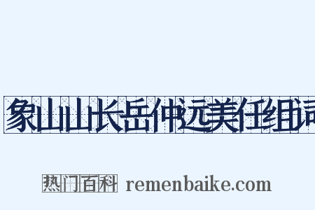 象山山长岳仲远美任组词是什么意思的图片